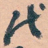 王蘧常代书法图片