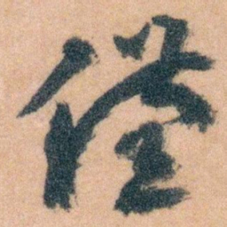 王蘧常僅书法图片