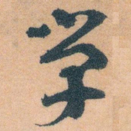 王蘧常单书法图片
