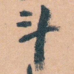 王蘧常斗书法图片