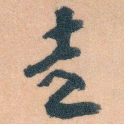 王蘧常走书法图片