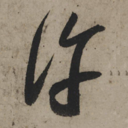 陆游许书法图片