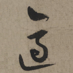 陆游适书法图片