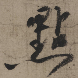 陆游点书法图片