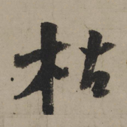 陆游枯书法图片