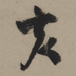 陆游亥书法图片