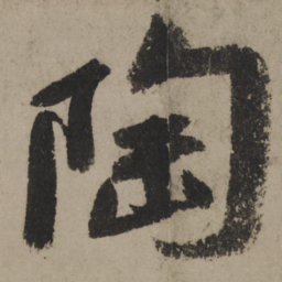 陆游陶书法图片