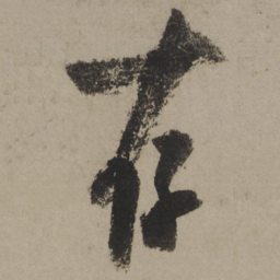 陆游存书法图片