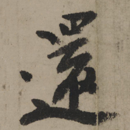 陆游还书法图片