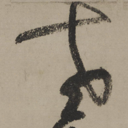 陆游老书法图片