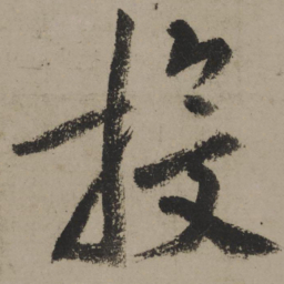 陆游投书法图片