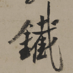 陆游铁书法图片