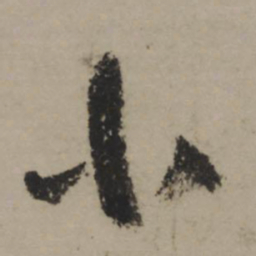陆游小书法图片