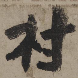 陆游村书法图片