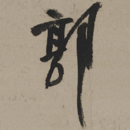 陆游郭书法图片