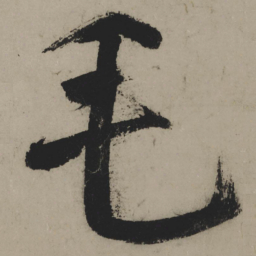 陆游毛书法图片