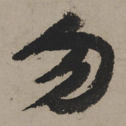 陆游勿书法图片