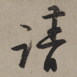 陆游请书法图片