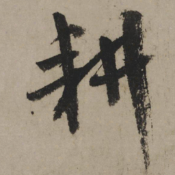 陆游耕书法图片