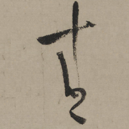 陆游青书法图片