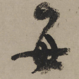 陆游每书法图片