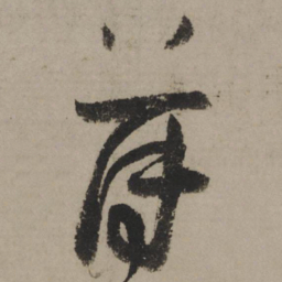 陆游薄书法图片