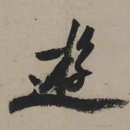 陆游游书法图片
