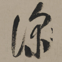 陆游深书法图片