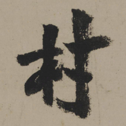 陆游村书法图片