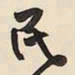 王铎民书法图片