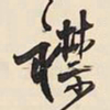 王铎襟书法图片