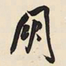 王铎朋书法图片