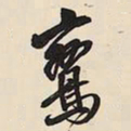 王铎鸾书法图片