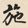 王铎施书法图片