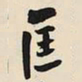 王铎匡书法图片