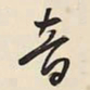 王铎音书法图片
