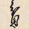 王铎贫书法图片