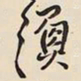 王铎渔书法图片