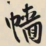 王铎樯书法图片