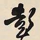 王铎彭书法图片
