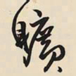 王铎旷书法图片