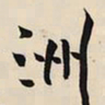 王铎洲书法图片