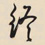 王铎终书法图片