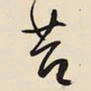 王铎苔书法图片