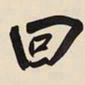王铎回书法图片