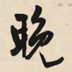 王铎晚书法图片