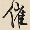 王铎催书法图片