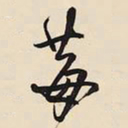 王铎莓书法图片