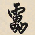 王铎雷书法图片