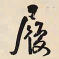 王铎履书法图片